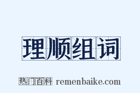 理顺组词是什么意思的图片